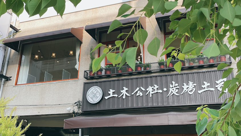 土木公社炭烤土司-豐原店