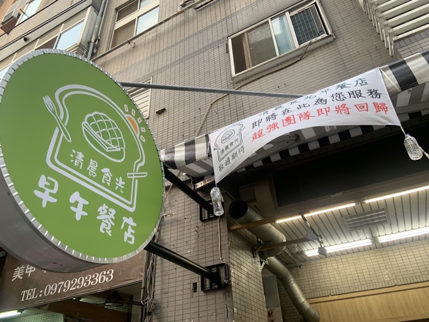 清晨食光早午餐 遼寧店