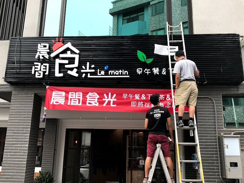 晨間食光 Le matin （公休1/22-1/29）