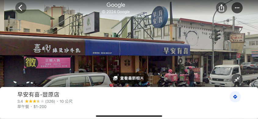 早安有喜-豐原店