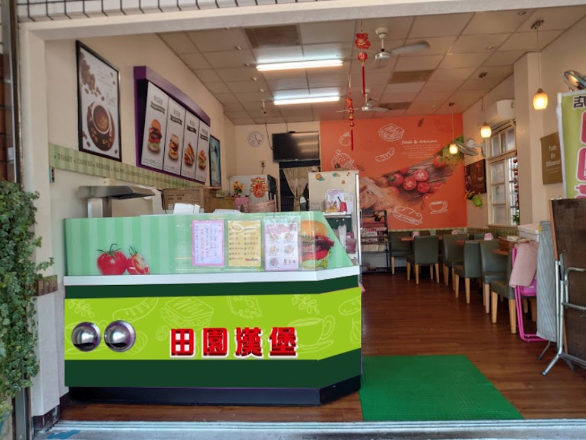 田園漢堡 豐原水源