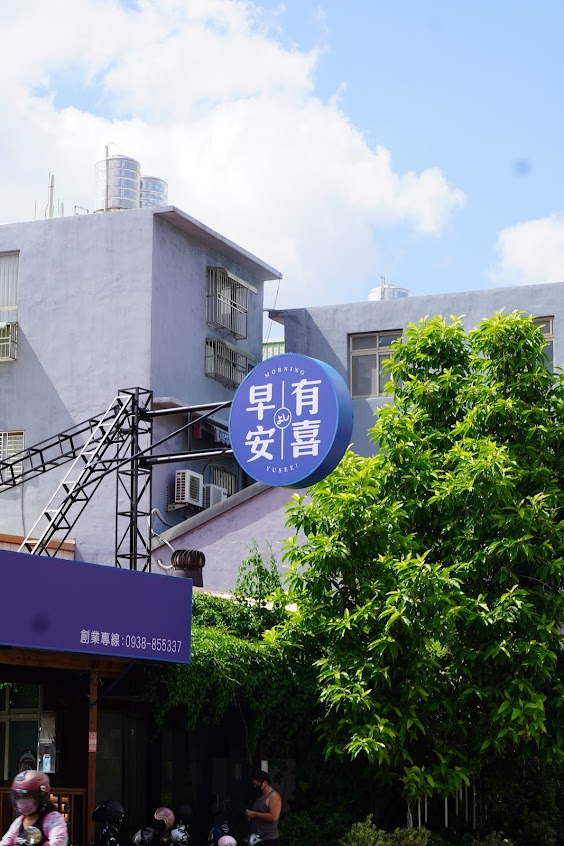 早安有喜-大甲店