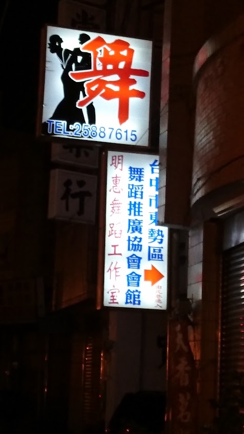 明惠舞蹈工室《姐妹泡菜》