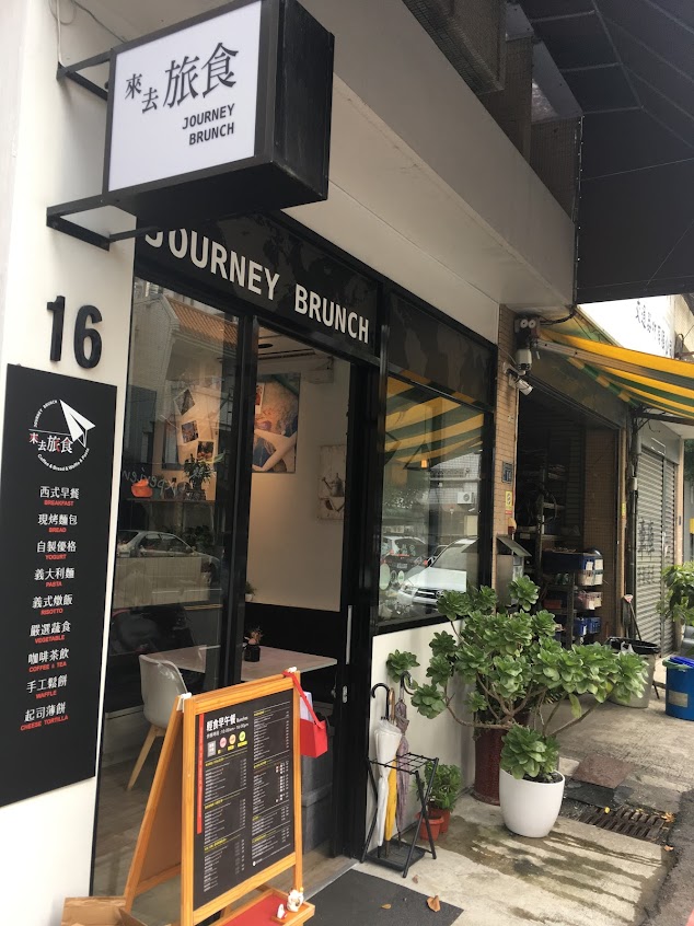 來去旅食早午餐