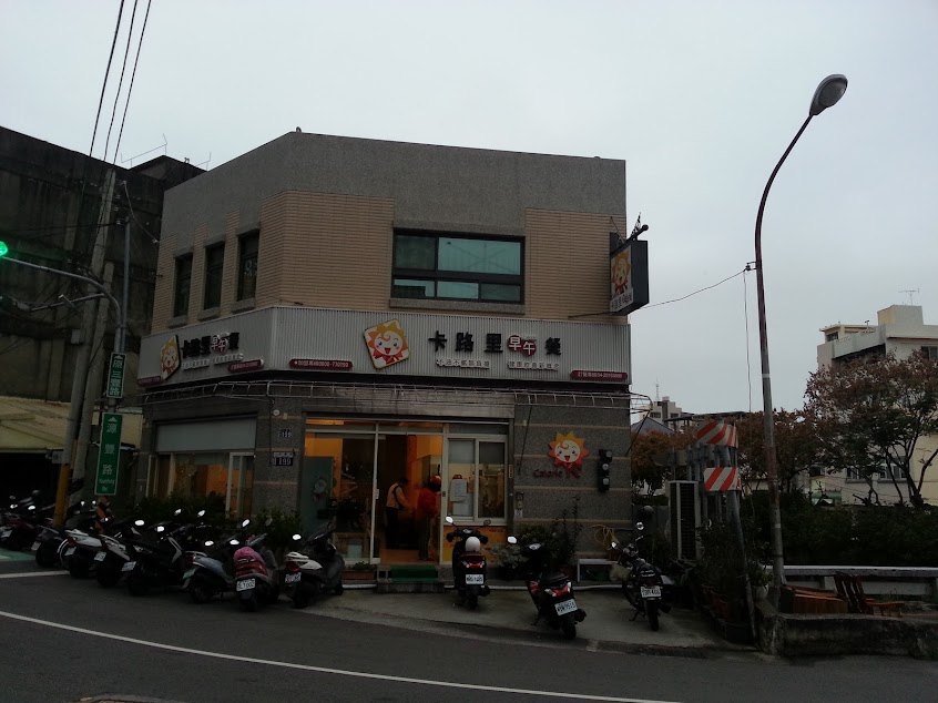卡路里早午餐 三豐店