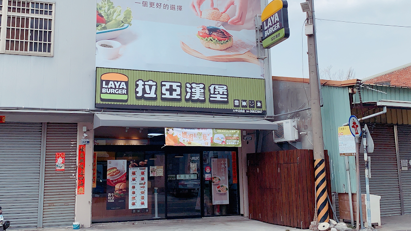 拉亞漢堡 大甲日南