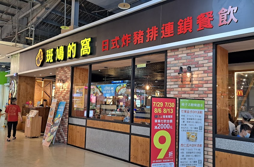 斑鳩的窩 豐原水源店