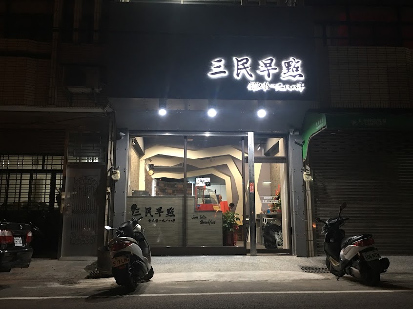 三民早點