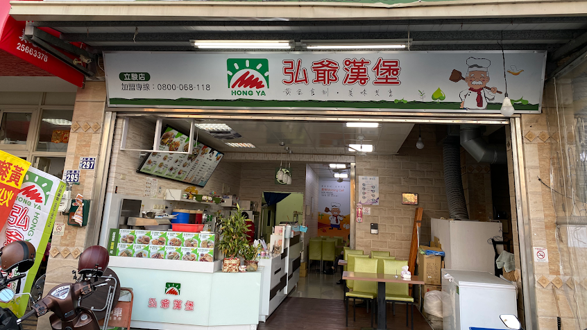 弘爺漢堡 立駿店