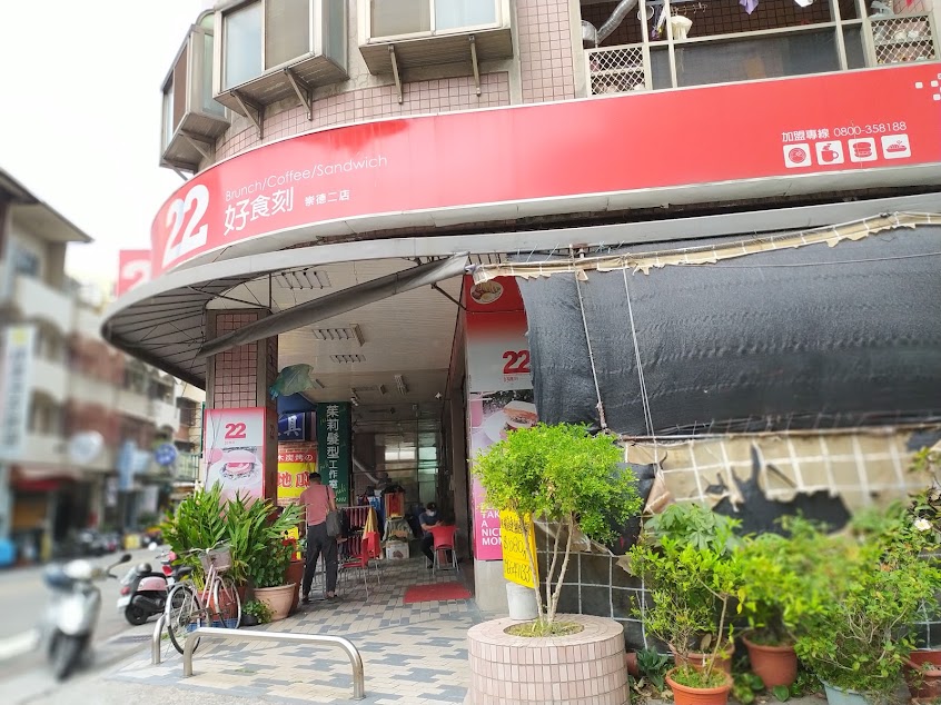 22好食刻早午餐