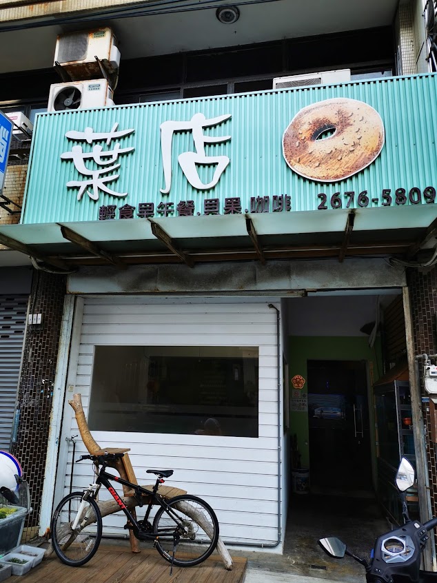 葉店輕食早午餐