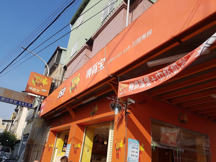 Jsp呷尚寶中西式早餐