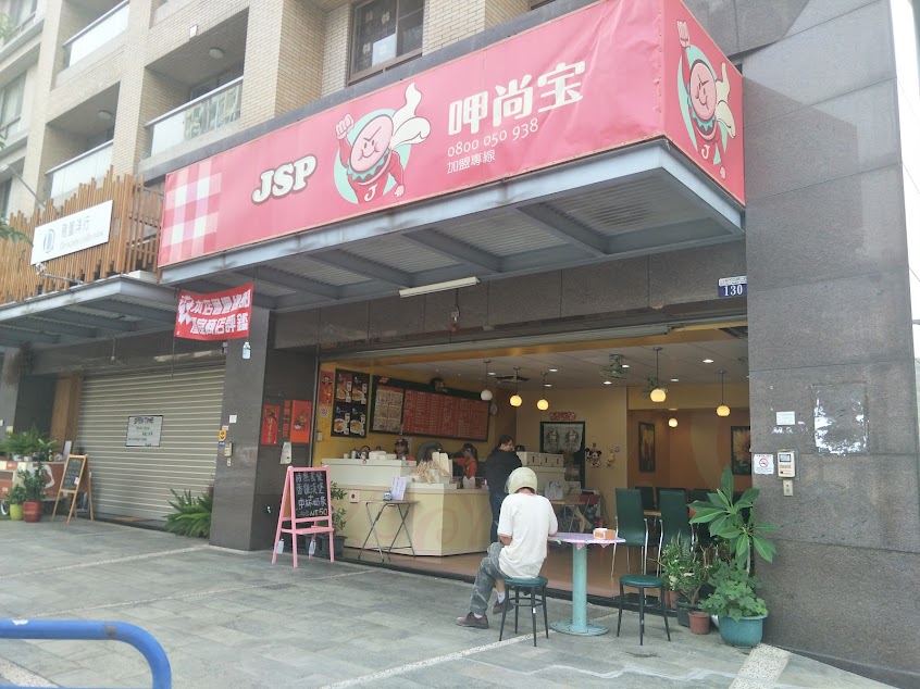 JSP 呷尚飽早餐葳格店