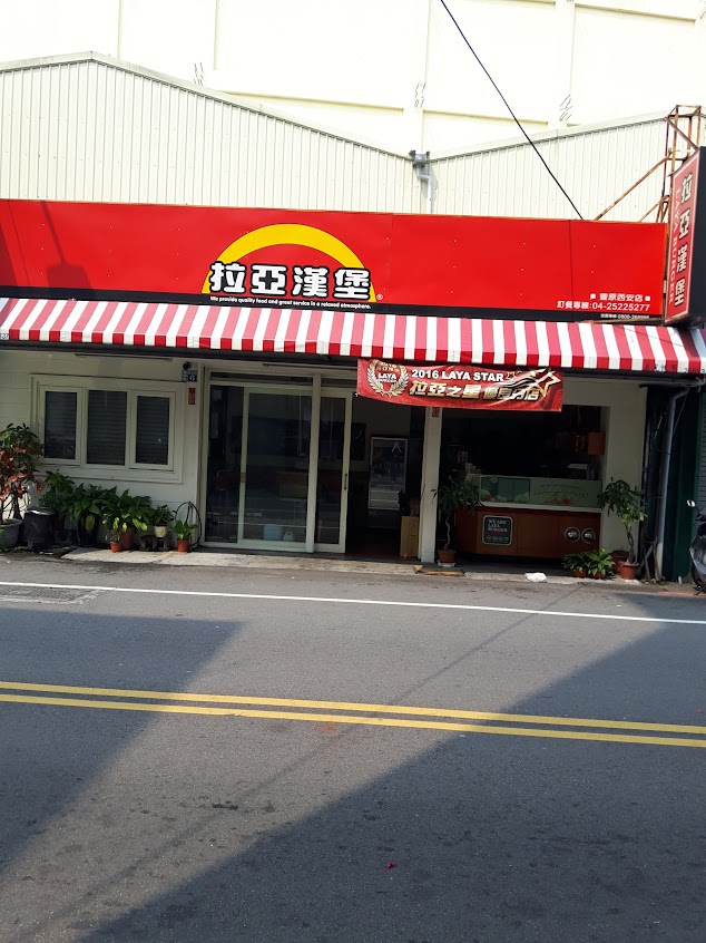 拉亞漢堡 豐原西安