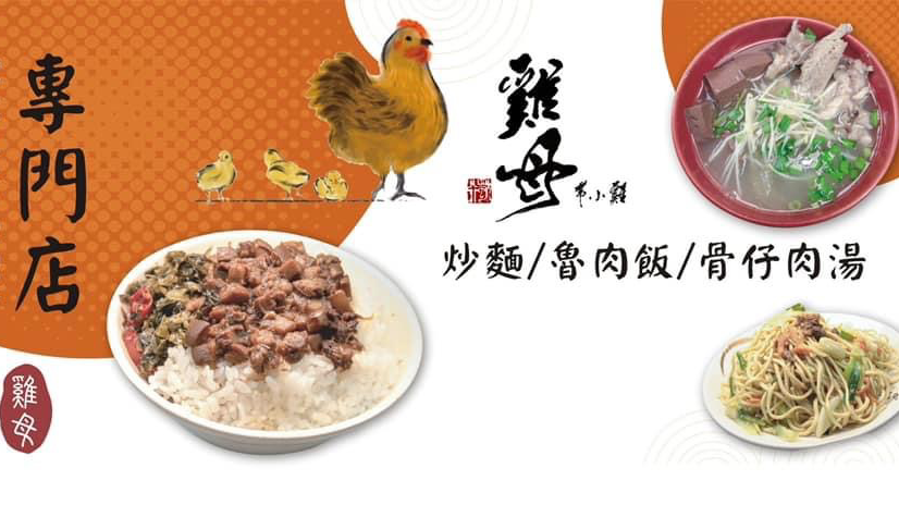 雞母早午餐 東山店