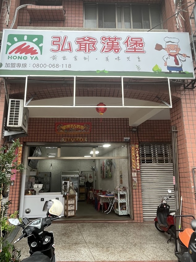 弘爺漢堡南陽店