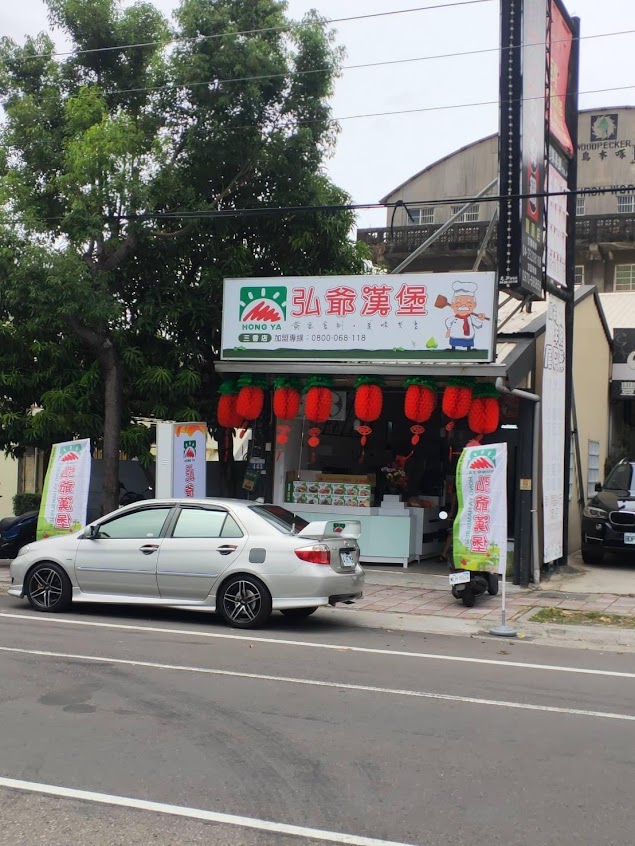 弘爺漢堡「三香店」