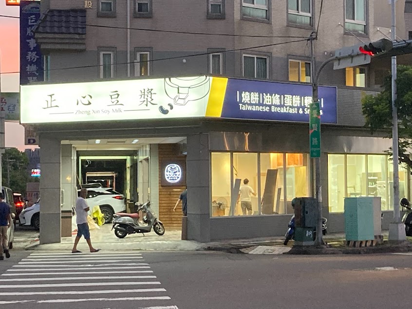 正心豆漿早午餐