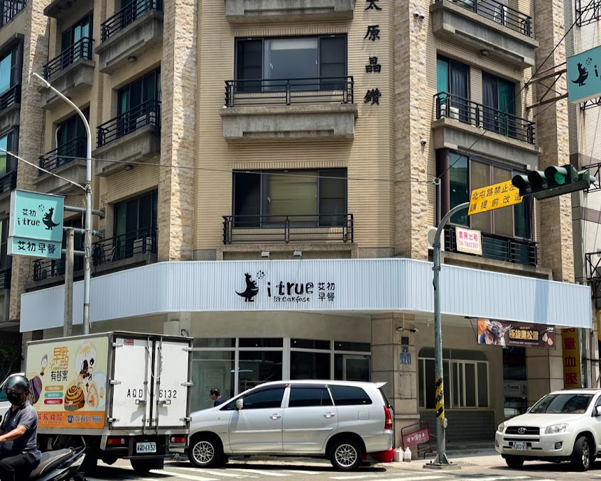 艾初早餐 北屯太原店