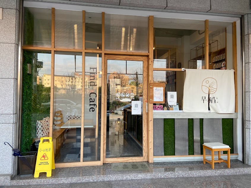 早稻咖啡館（建議預約，餐點供應至19:30）菜單請至臉書置頂貼文