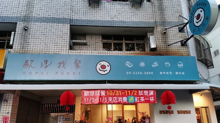 歐浮找餐 北屯-進化店