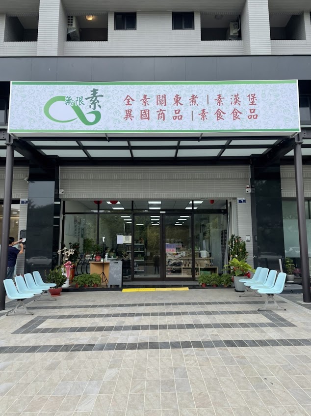 無限素素食超商 素食 關東煮 漢堡 便當 大坑素食