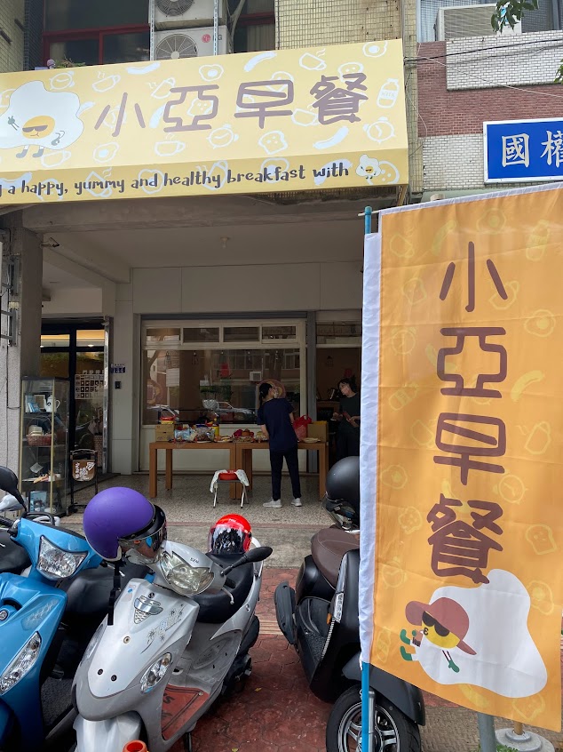 小亞早餐豐原yeah