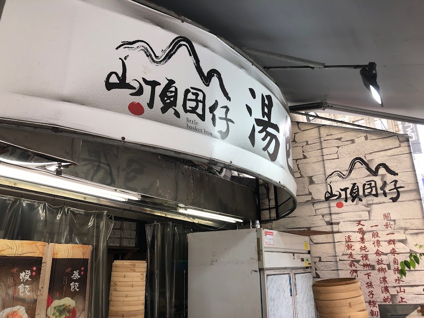 山頂囝仔湯包（大甲店）