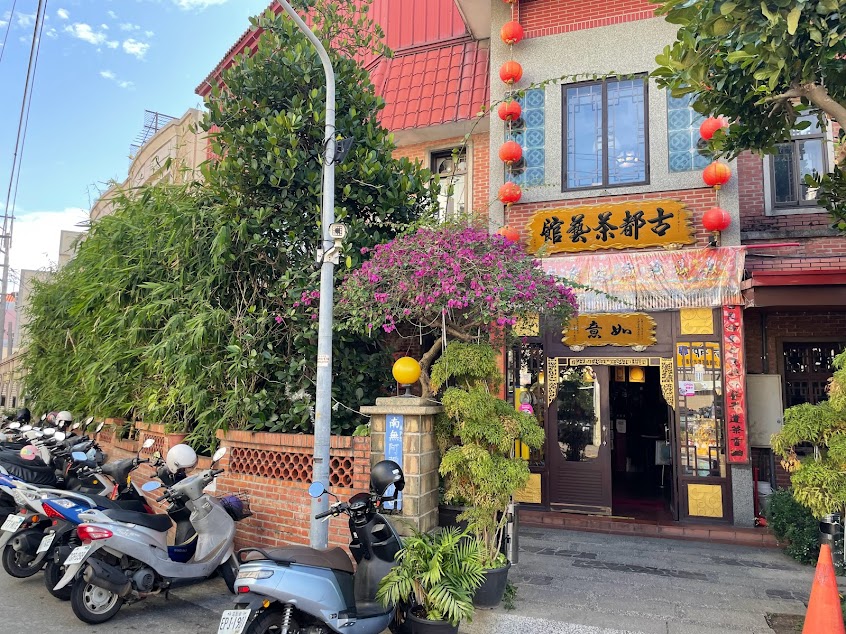 古都茶藝館 豐原區餐廳