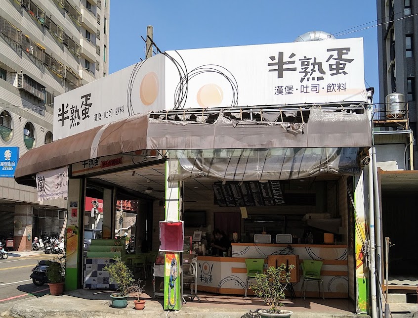 半熟蛋早餐店
