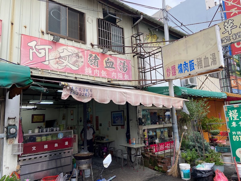 阿文炒麵豬血湯