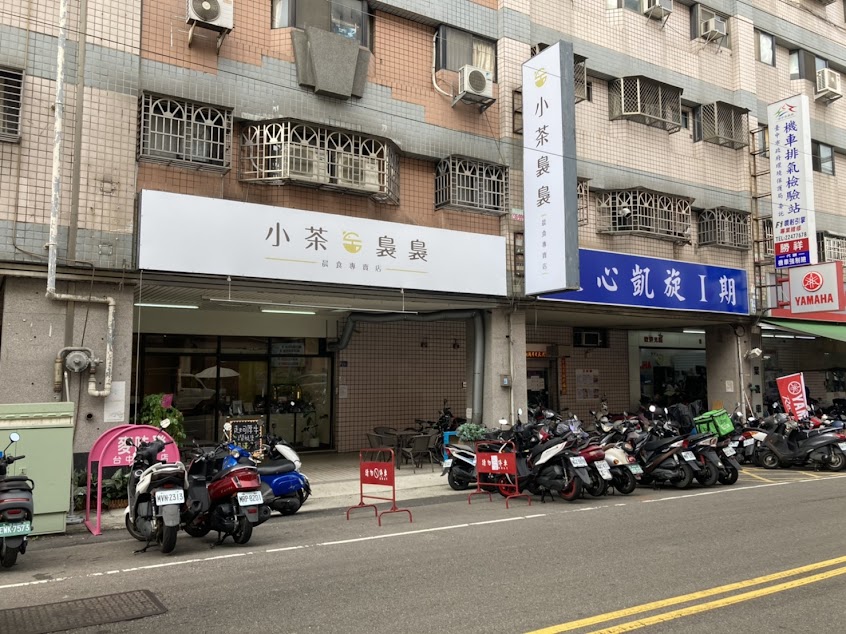 小茶裊裊 · 早午餐專賣店