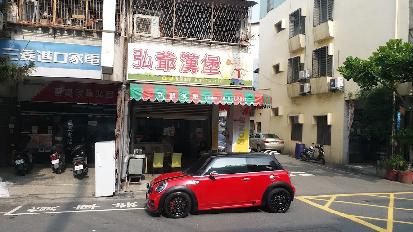 弘爺漢堡(軍福店)