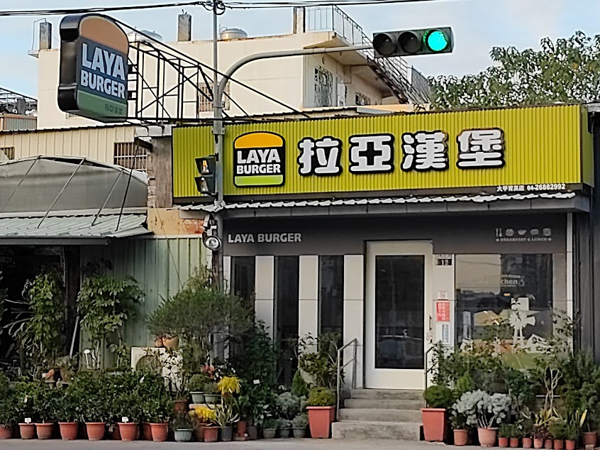 拉亞漢堡 大甲育英