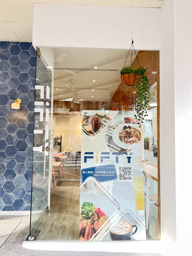 50米深嵐早午餐 大坑店