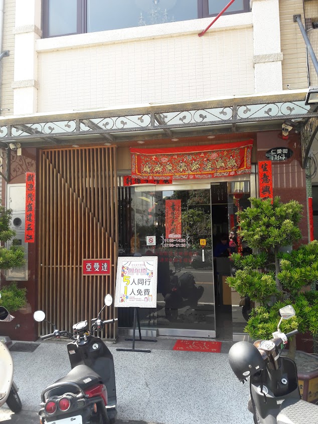 亞曼達牛排餐廳