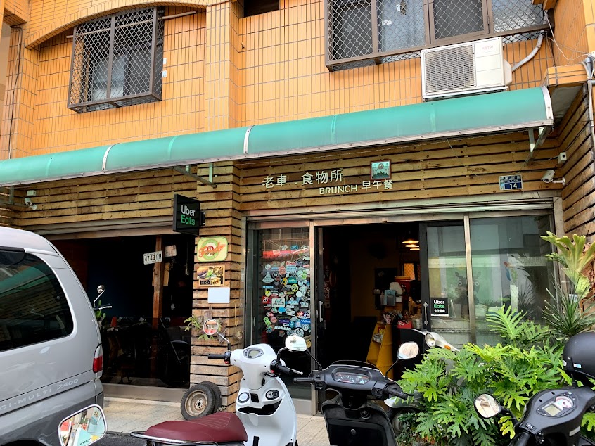 老車食物所
