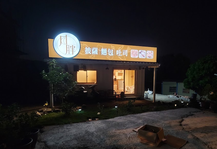 月胖 披薩.麵包.吐司