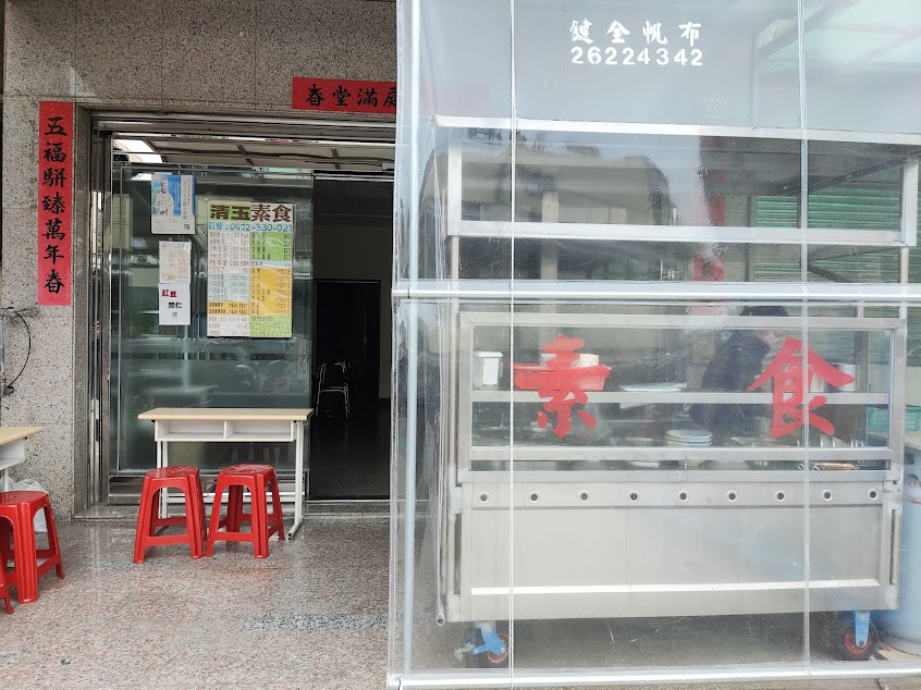 清玉素食