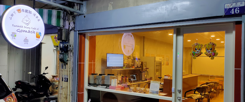 山腳下牛罵社通事屋（自家烘焙咖啡）