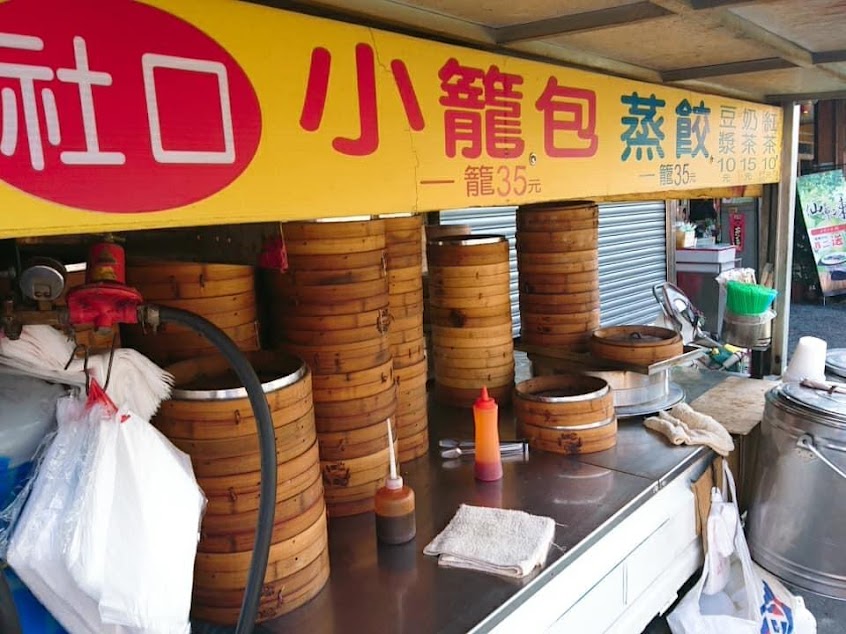 社口小籠包＆蒸餃