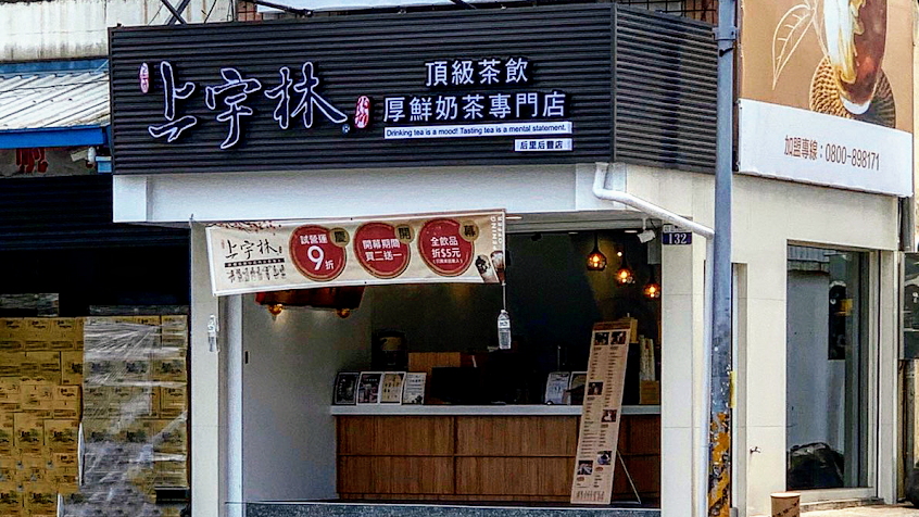 上宇林台中后里后豐店｜后里必喝飲料｜厚鮮奶茶｜粉角｜太極｜推薦飲料店｜人氣茶飲｜手搖飲｜內用｜冷氣