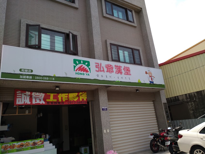 弘爺漢堡和睦店