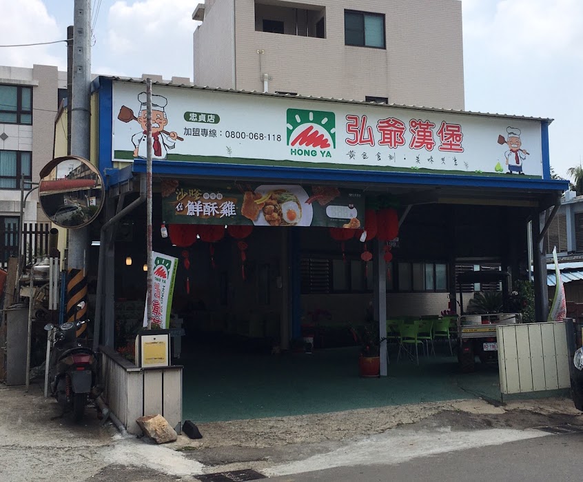 弘爺漢堡 忠貞店