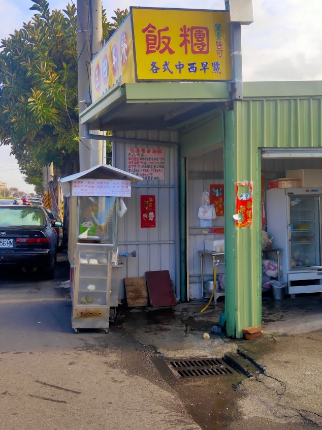 三田早餐店