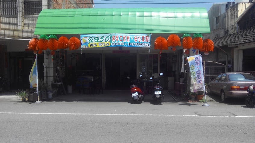 公安50冰店