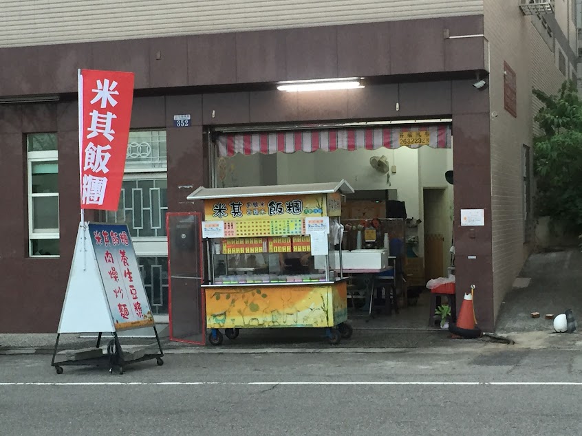 米其飯糰