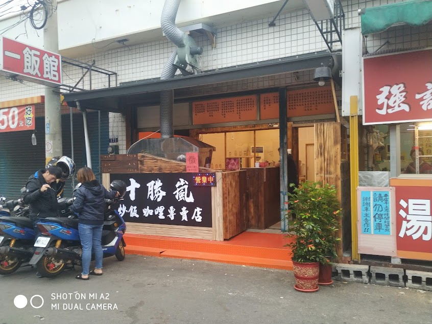 十勝嵐咖哩 炒飯 丼飯 推薦 平價美食 外送 蛋包飯 特色小吃 高cp值料理-沙鹿特色小吃|平價美食|人氣丼飯|推薦咖哩飯|推薦丼飯|外帶美食