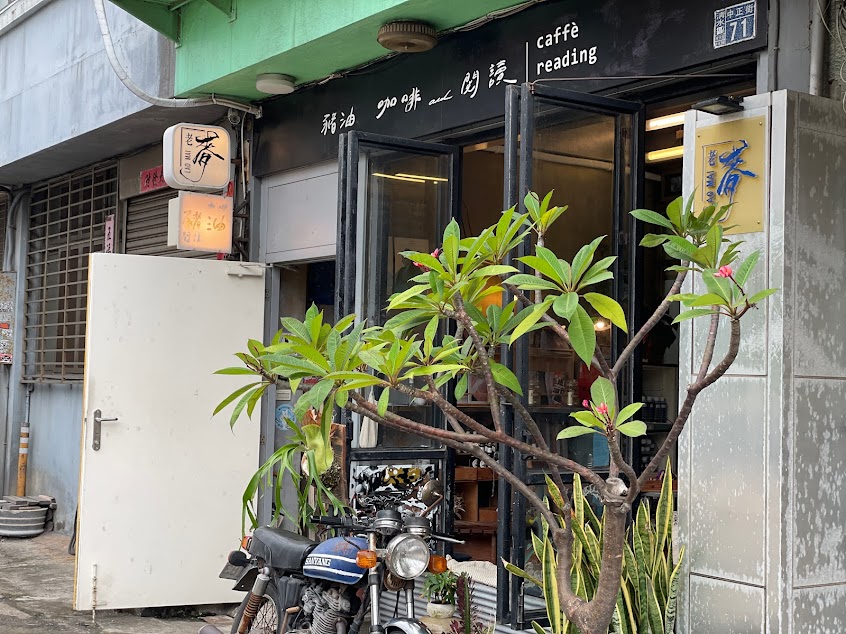 豬油 咖啡與閱讀