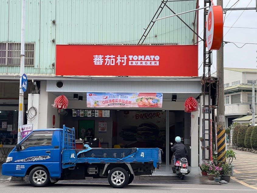 蕃茄村早午餐神岡中山店